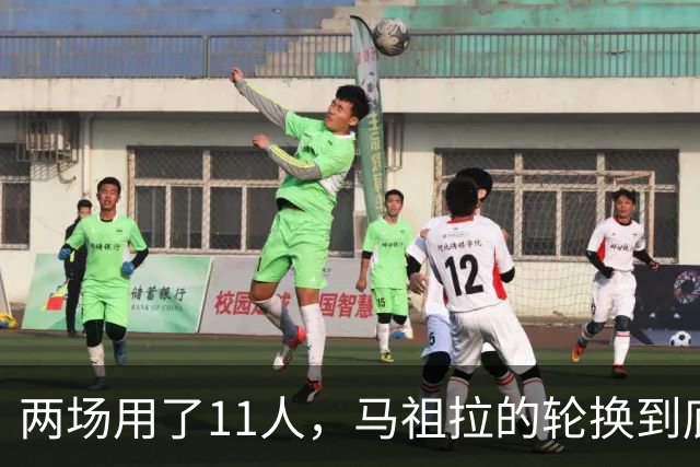 两场用了11人，马祖拉的轮换到底在透露什么？