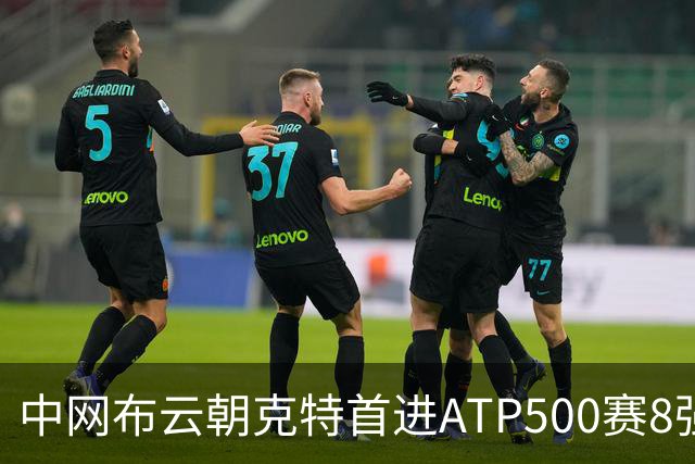 中网布云朝克特首进ATP500赛8强 张帅晋级16强