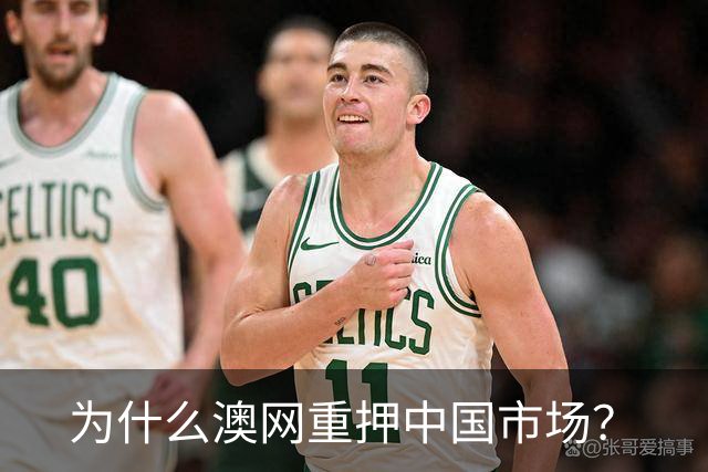 为什么澳网重押中国市场？