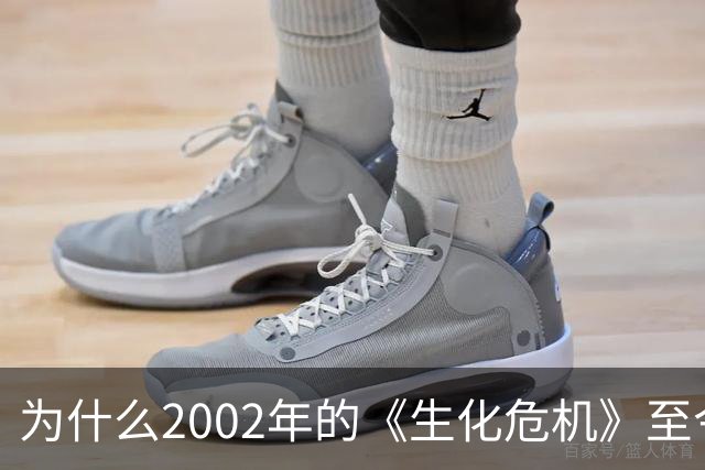 为什么2002年的《生化危机》至今仍是生存恐怖教科书？