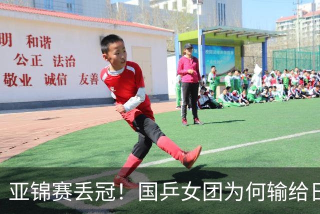 亚锦赛丢冠！国乒女团为何输给日本队？侯英超分析排兵布阵很中肯