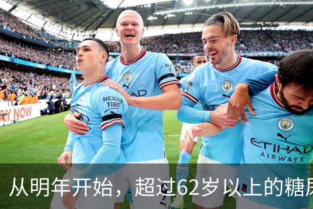 从明年开始，超过62岁以上的糖尿病患者，一定要做好这7个准备