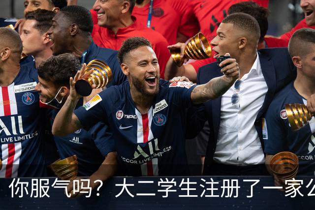 你服气吗？大二学生注册了一家公司，员工名单上只有他自己，而他一年营收达到了60万