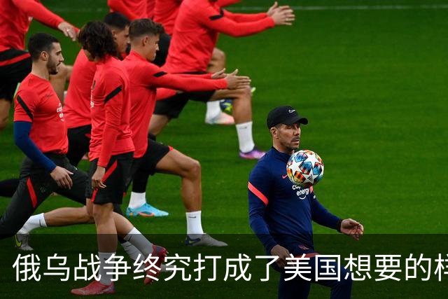 俄乌战争终究打成了美国想要的样子 , 掏空欧洲 , 中国成最大受害者？