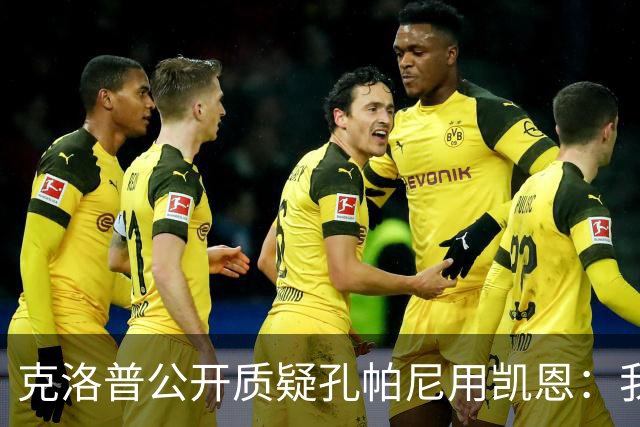 克洛普公开质疑孔帕尼用凯恩：我到现在没看懂拜仁无球怎么踢