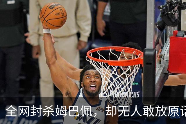 全网封杀姆巴佩，却无人敢放原话！看懂背后逻辑：不公开，才是最聪明的做法