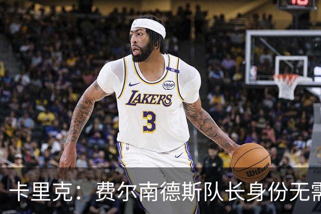 卡里克：费尔南德斯队长身份无需再议，我不需要任何保证