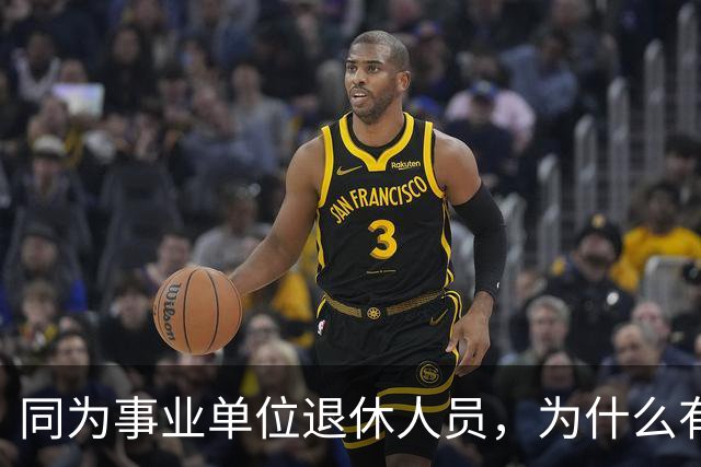 同为事业单位退休人员，为什么有的人有退休生活补贴有的没有？