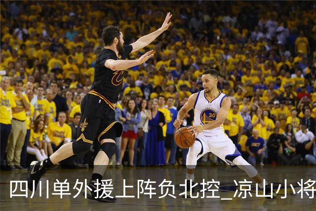 四川单外援上阵负北控 凉山小将骆金州再登场