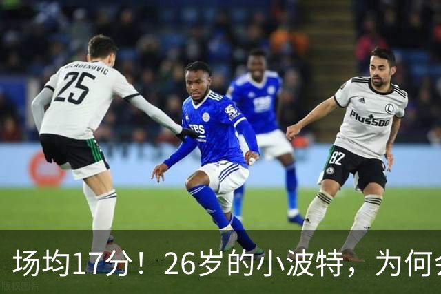 场均17分！26岁的小波特，为何会被裁掉？