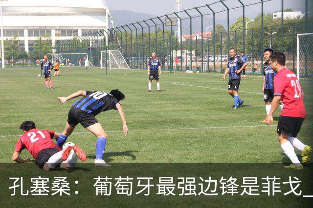 孔塞桑：葡萄牙最强边锋是菲戈 C罗是历史前五的球员