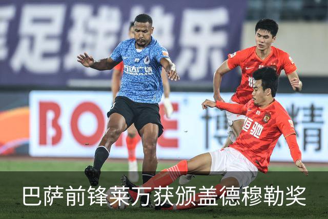 巴萨前锋莱万获颁盖德穆勒奖