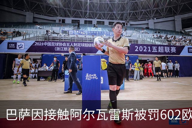 巴萨因接触阿尔瓦雷斯被罚602欧元，马竞投诉只换来这个数