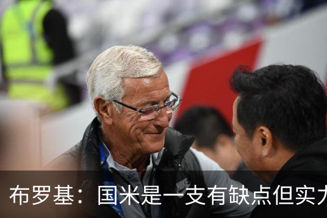 布罗基：国米是一支有缺点但实力更强的球队；皮奥不该被批评