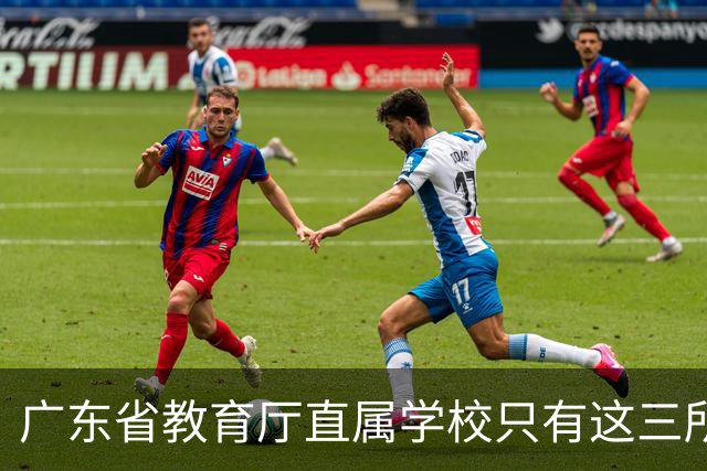 广东省教育厅直属学校只有这三所，华附省实都在里面，你家孩子有机会考进去吗？