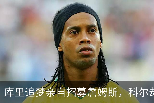 库里追梦亲自招募詹姆斯，科尔却称从未有过严肃对话