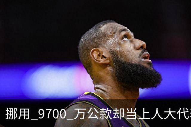 挪用 9700 万公款却当上人大代表，央视发声正名，其内情让人红眼