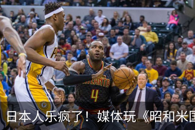日本人乐疯了！媒体玩《昭和米国物语》笑到肚子疼