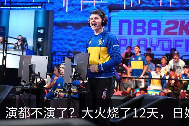 演都不演了？大火烧了12天，日媒硬是装瞎！中国救场，日民众暴怒