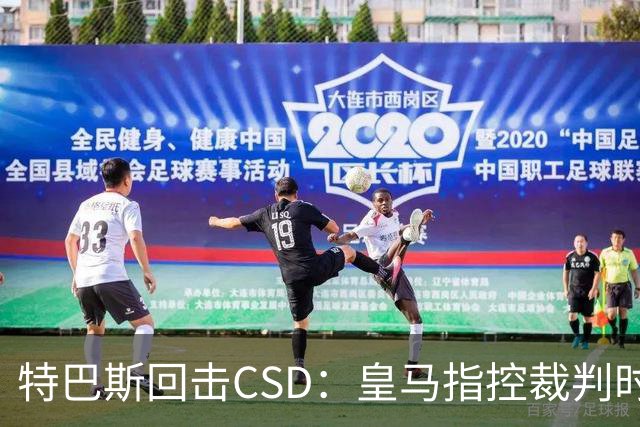 特巴斯回击CSD：皇马指控裁判时你们为何沉默