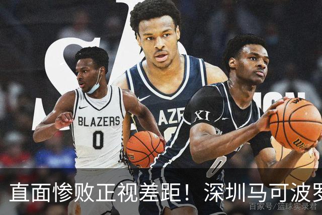 直面惨败正视差距！深圳马可波罗新赛季艰难的三连客征程就此落幕