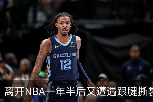 离开NBA一年半后又遭遇跟腱撕裂，昔日76人状元郎仍希望回归NBA