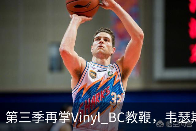 第三季再掌Vinyl BC教鞭，韦瑟斯庞能否打破两次冲冠未果