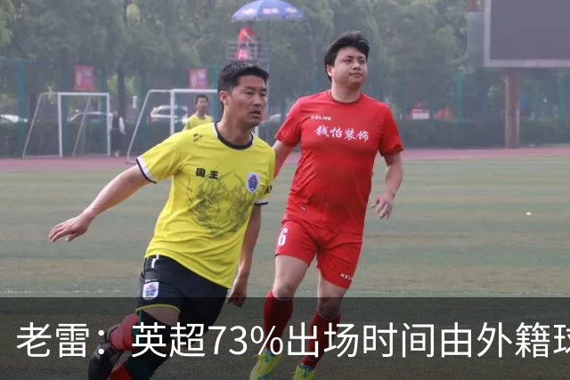 老雷：英超73%出场时间由外籍球员占据，球队青训流水线早已停摆