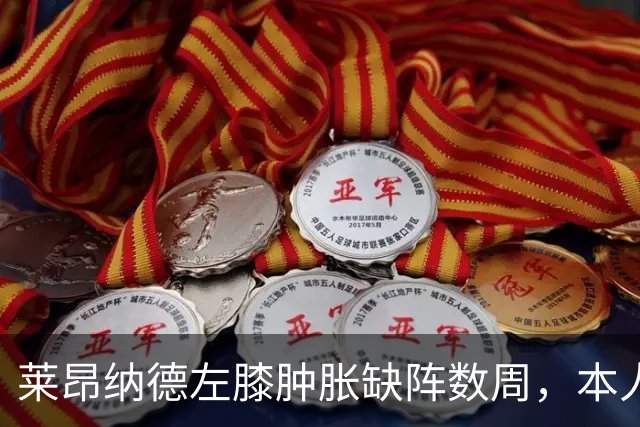 莱昂纳德左膝肿胀缺阵数周，本人发声回应伤情