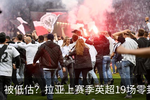 被低估？拉亚上赛季英超19场零封，而乌奈·西蒙西甲仅有6场零封