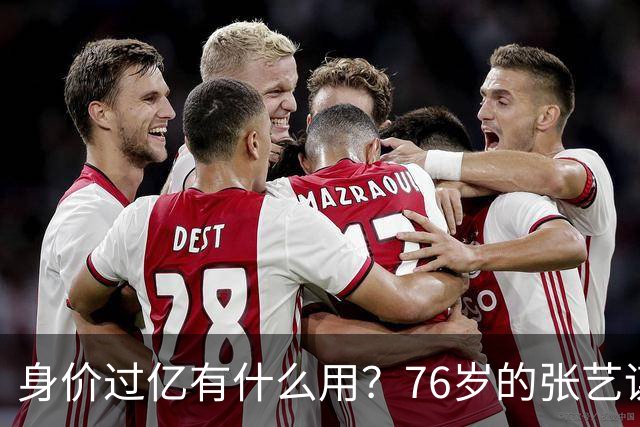 身价过亿有什么用？76岁的张艺谋，早就和陈婷不在一个人生维度了