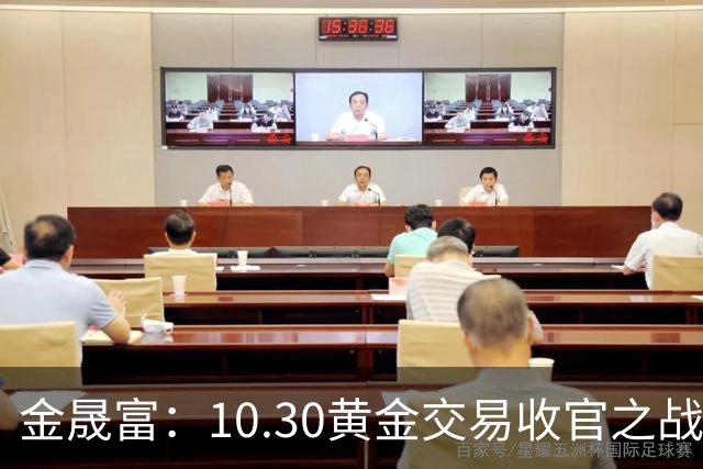 金晟富：10.30黄金交易收官之战！日内黄金分析策略参考