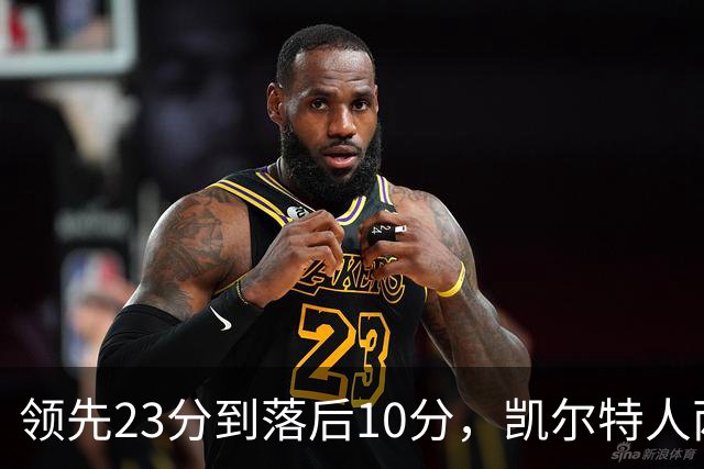 领先23分到落后10分，凯尔特人两分钟被活塞打崩