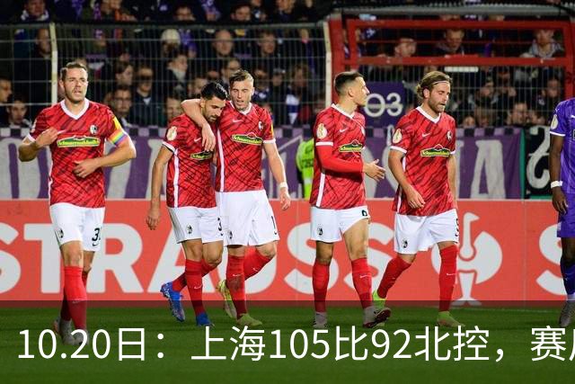 10.20日：上海105比92北控，赛后评分张镇麟满分，古德温超神，2人发挥优秀