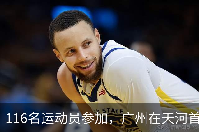 116名运动员参加，广州在天河首次举办陆地冰壶正式赛
