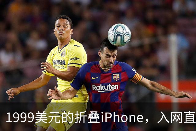 1999美元的折叠iPhone，入网直接减1000美元