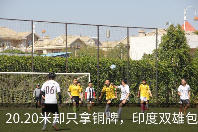 20.20米却只拿铜牌，印度双雄包揽金银靠什么