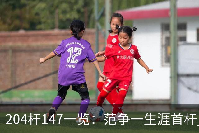 204杆147一览：范争一生涯首杆 首位00后147先生