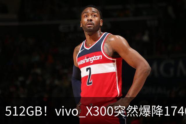 512GB！vivo X300突然爆降1740元