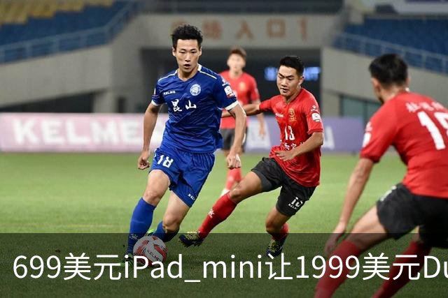 699美元iPad mini让1999美元Duo更难卖