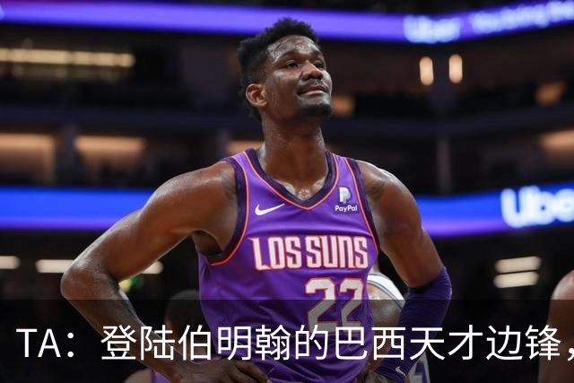 TA：登陆伯明翰的巴西天才边锋，维拉新援阿利松等待埃梅里雕琢