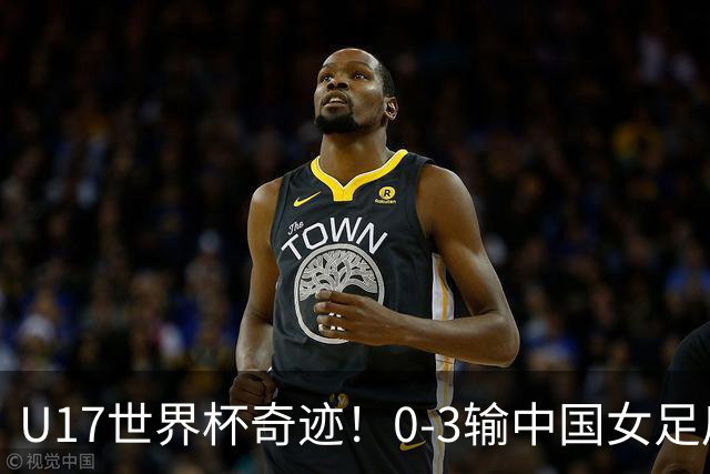U17世界杯奇迹！0-3输中国女足后，鱼腩大逆袭：靠1个净胜球出线